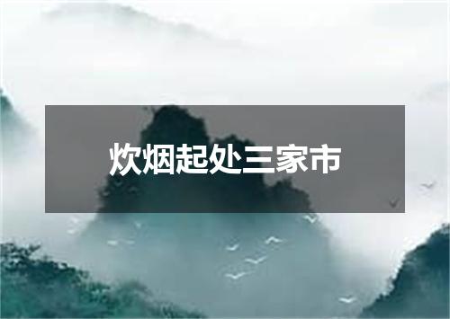 炊烟起处三家市