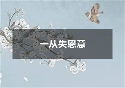 一从失恩意