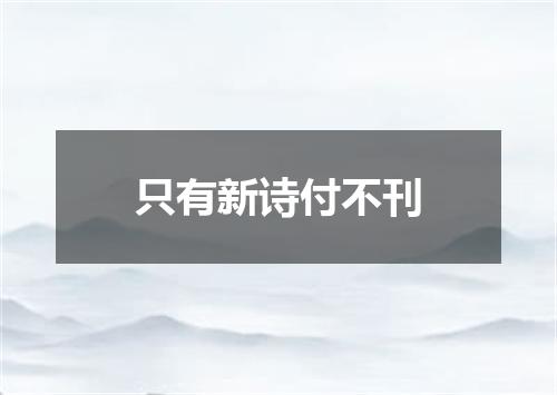 只有新诗付不刊