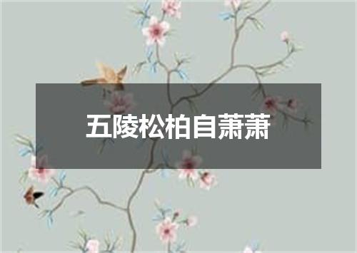 五陵松柏自萧萧
