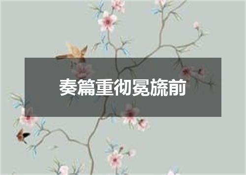 奏篇重彻冕旒前