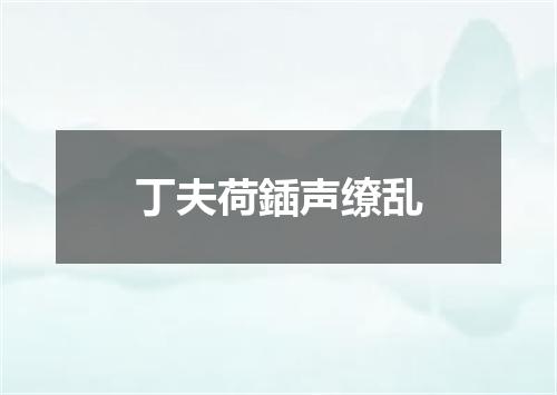 丁夫荷鍤声缭乱