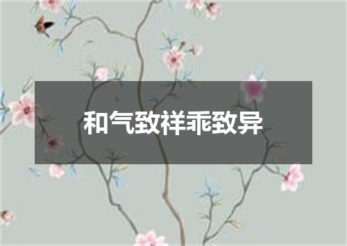 和气致祥乖致异
