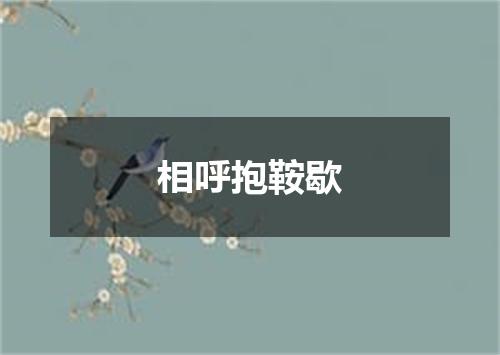 相呼抱鞍歇