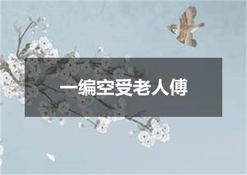 一编空受老人傅