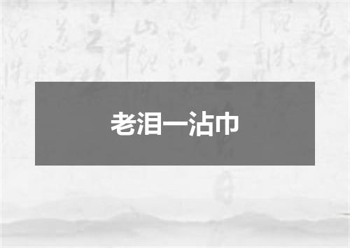 老泪一沾巾