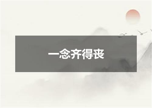 一念齐得丧