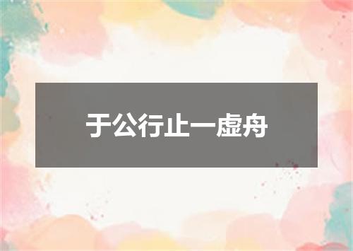 于公行止一虚舟