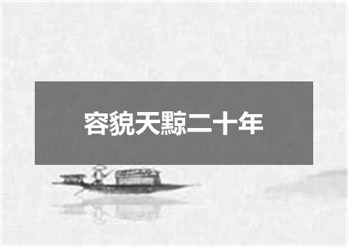 容貌天黥二十年