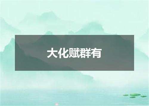 大化赋群有