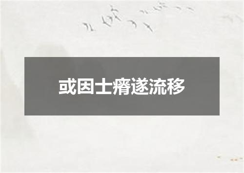 或因士瘠遂流移