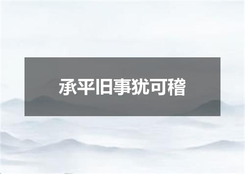 承平旧事犹可稽