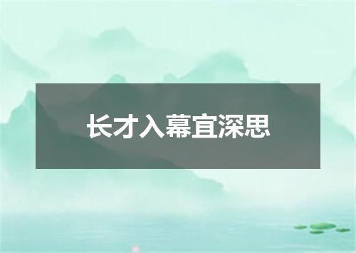 长才入幕宜深思
