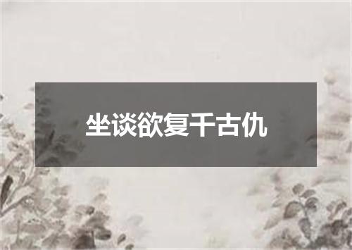 坐谈欲复千古仇
