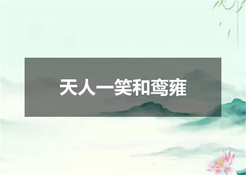 天人一笑和鸾雍