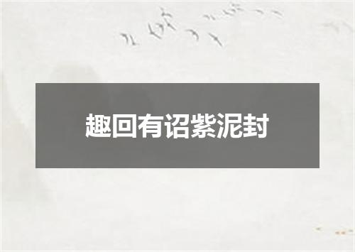 趣回有诏紫泥封