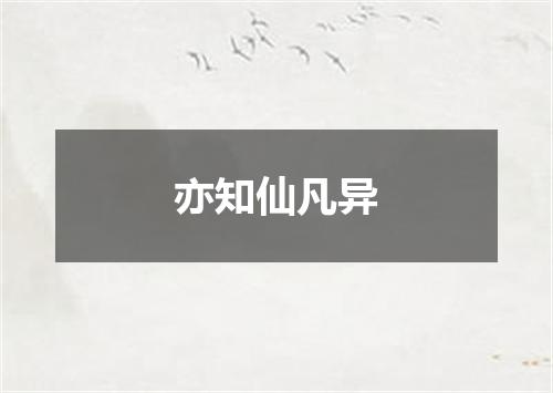 亦知仙凡异