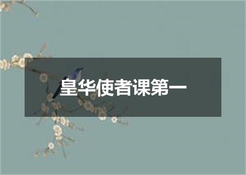 皇华使者课第一