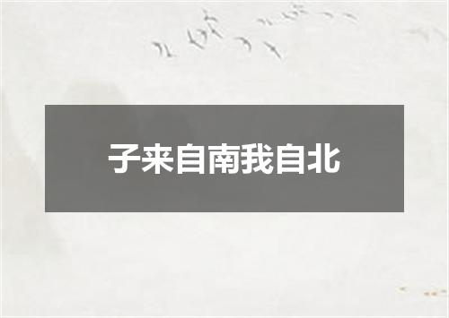 子来自南我自北