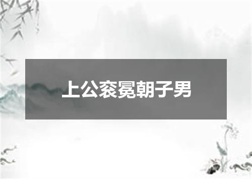 上公衮冕朝子男