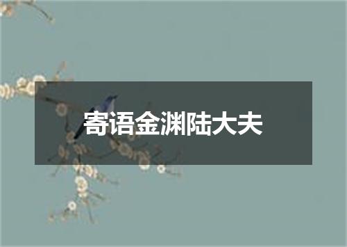 寄语金渊陆大夫