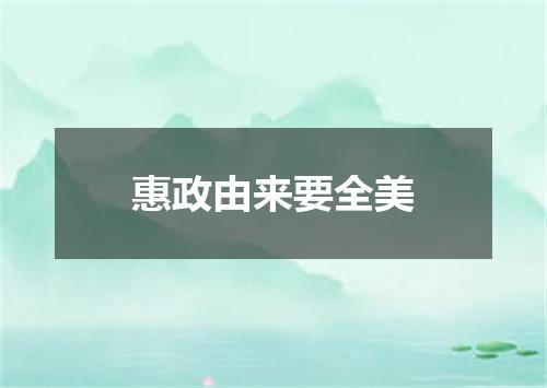 惠政由来要全美