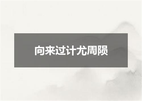 向来过计尤周陨