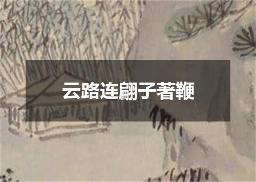 云路连翩子著鞭