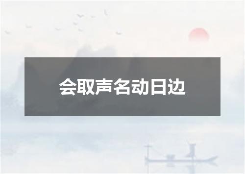 会取声名动日边