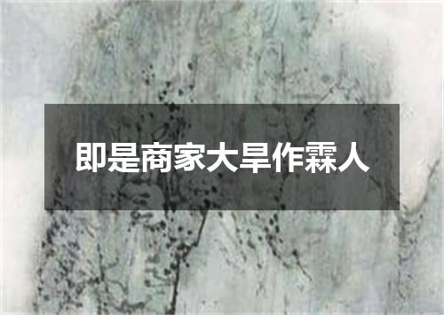 即是商家大旱作霖人