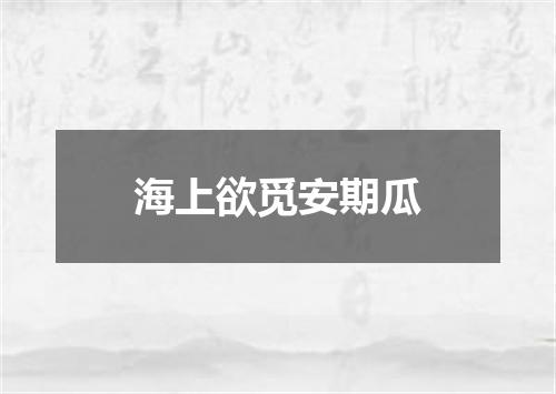 海上欲觅安期瓜