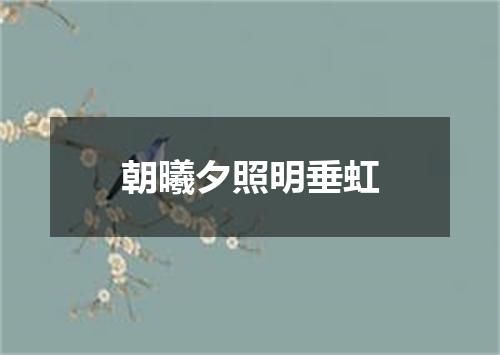 朝曦夕照明垂虹