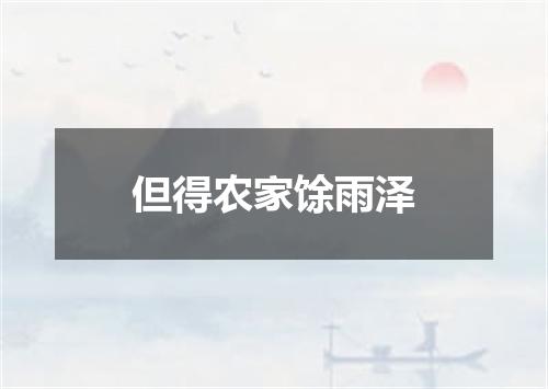 但得农家馀雨泽