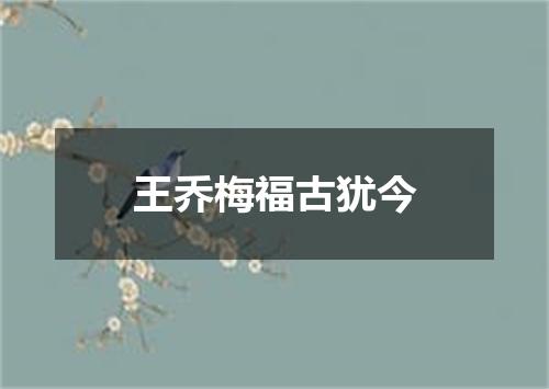 王乔梅福古犹今
