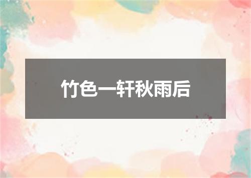 竹色一轩秋雨后