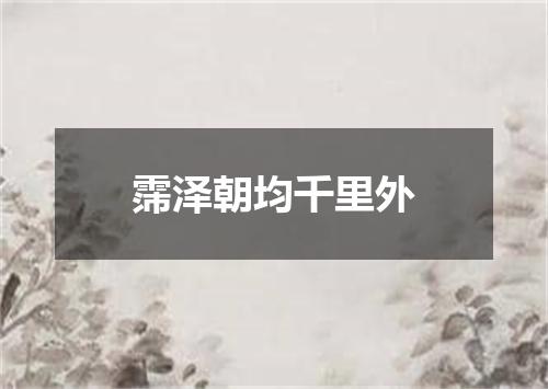 霈泽朝均千里外