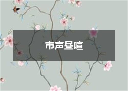 市声昼喧