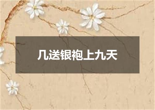 几送银袍上九天