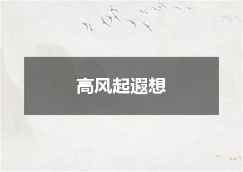 高风起遐想