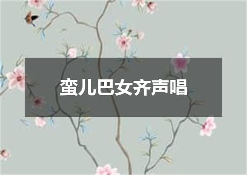 蛮儿巴女齐声唱