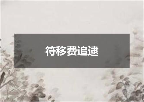 符移费追逮