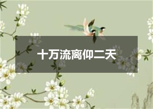 十万流离仰二天