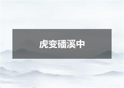 虎变磻溪中