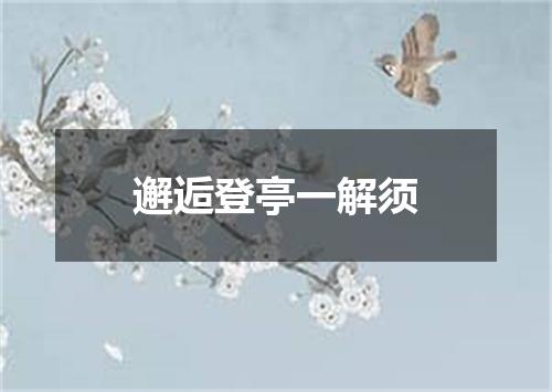 邂逅登亭一解须