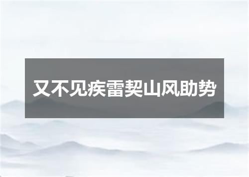 又不见疾雷契山风助势