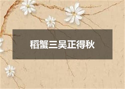 稻蟹三吴正得秋