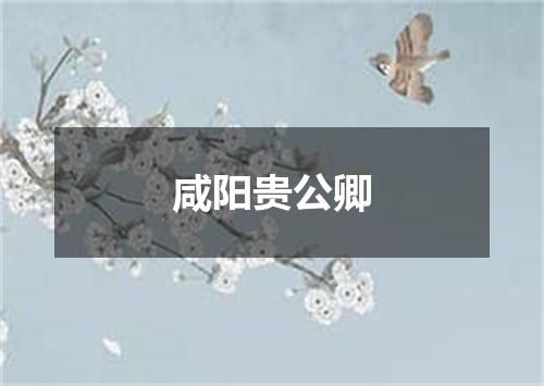 咸阳贵公卿