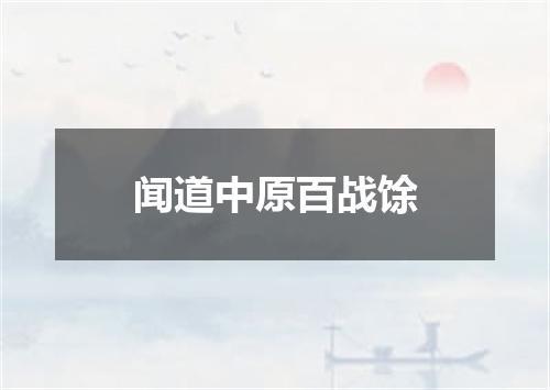 闻道中原百战馀
