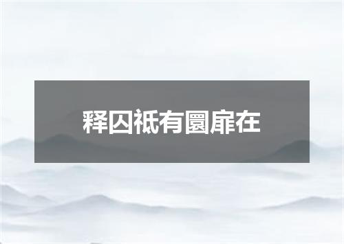 释囚祗有圜扉在