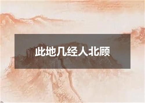 此地几经人北顾